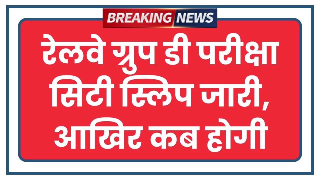 RRB Group D Exam City Slip 2025