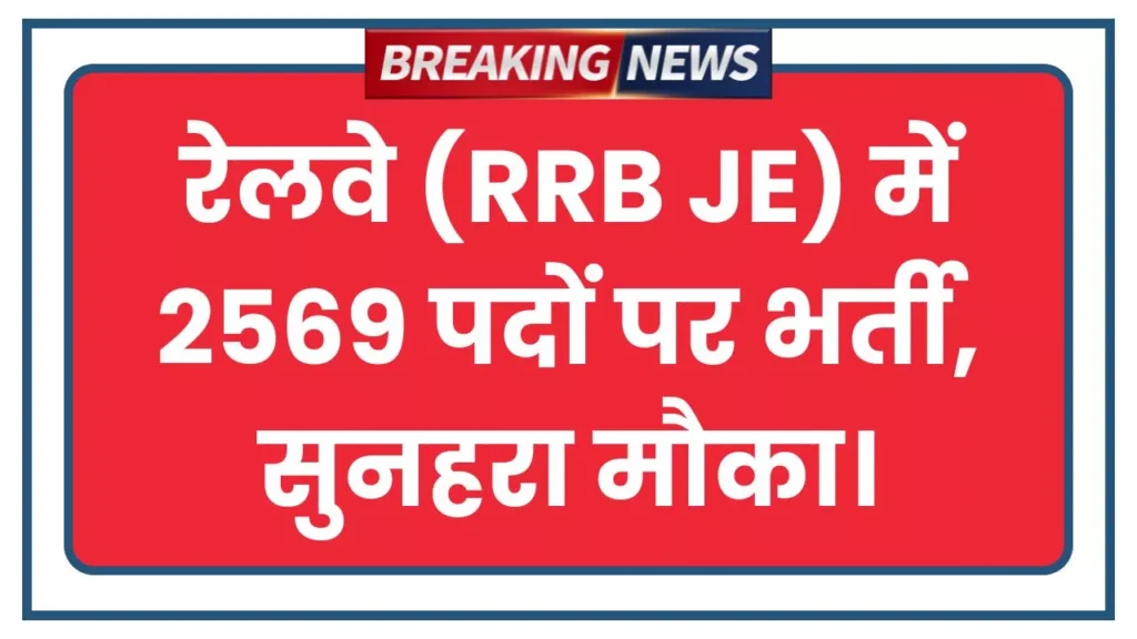 RRB New Vacancy 2025