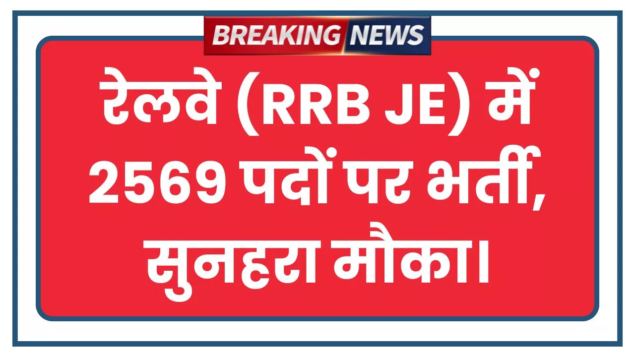 RRB New Vacancy 2025