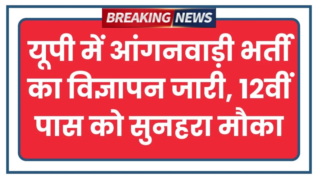 UP Anganwadi Vacancy 2025 Apply