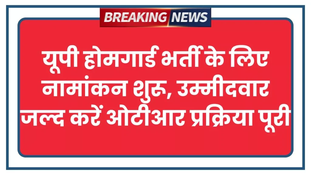 UP Homeguard Bharti 2025