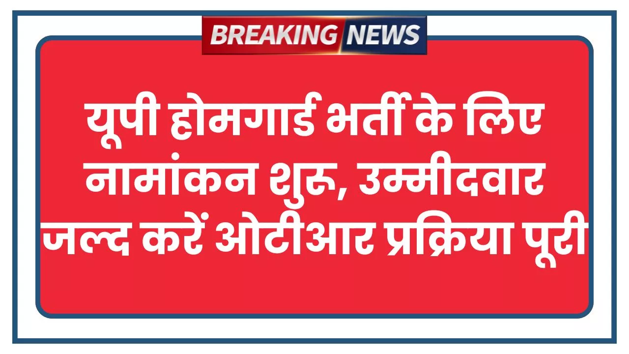 UP Homeguard Bharti 2025