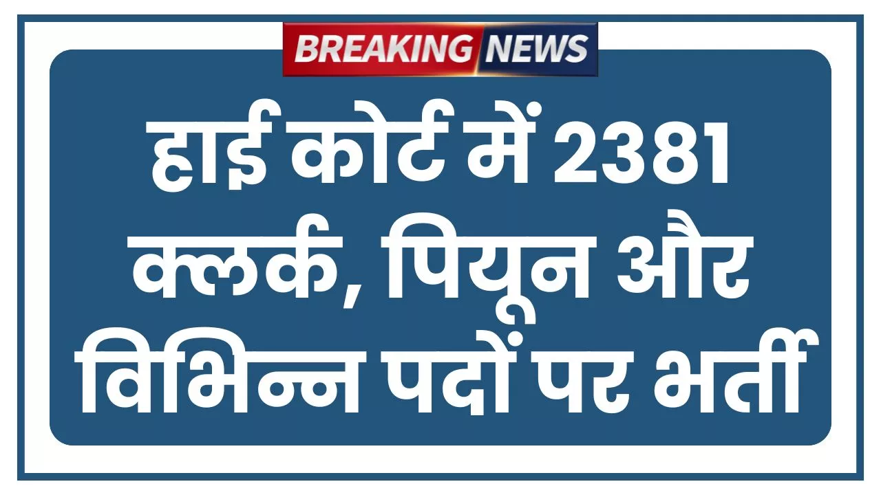 High Court Recruitment 2025