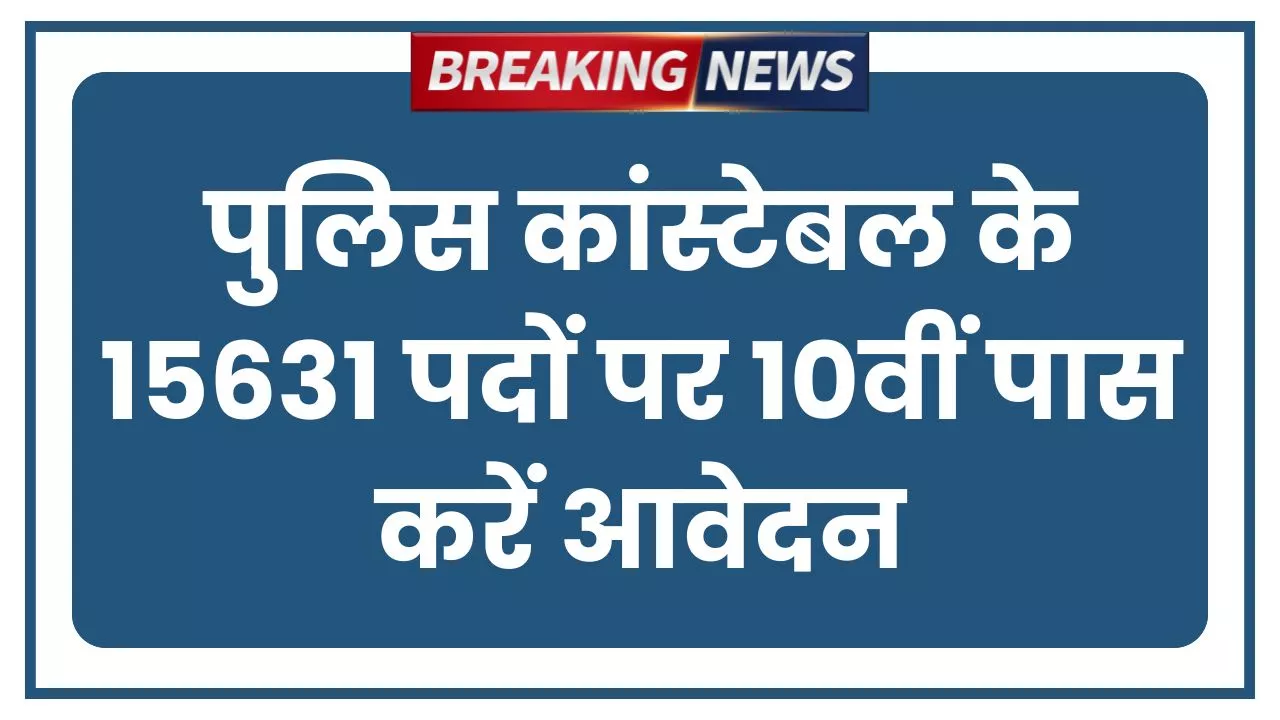 Police Constable Bharti 2025