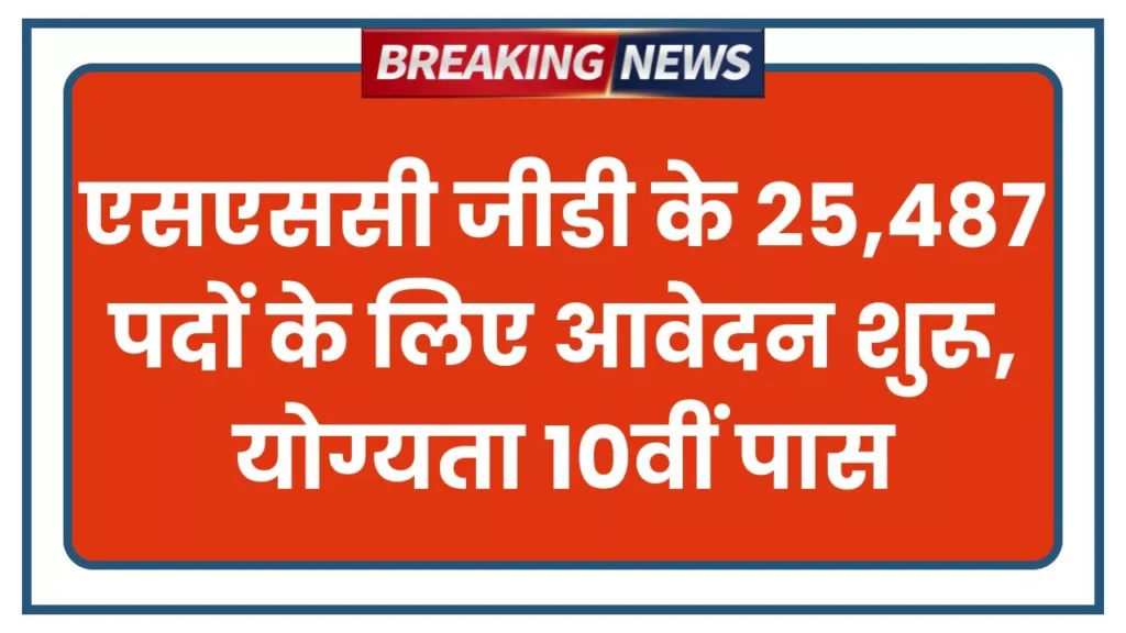 SSC GD Constable Bharti 2025