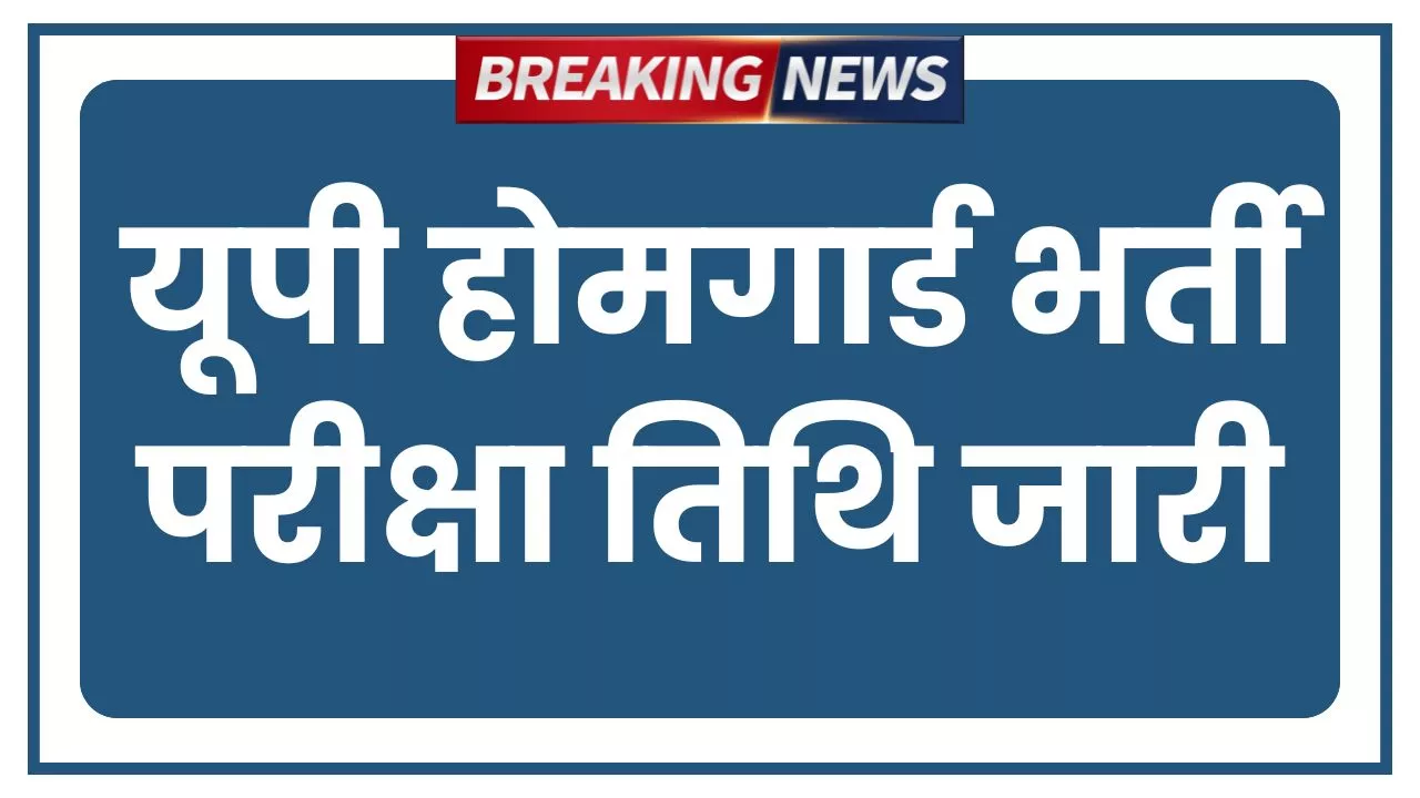 UP Home Guard Exam Date Out