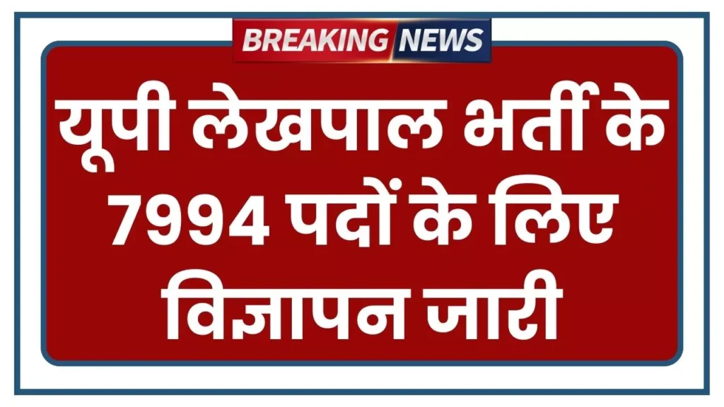 UP Lekhpal Bharti 2025 