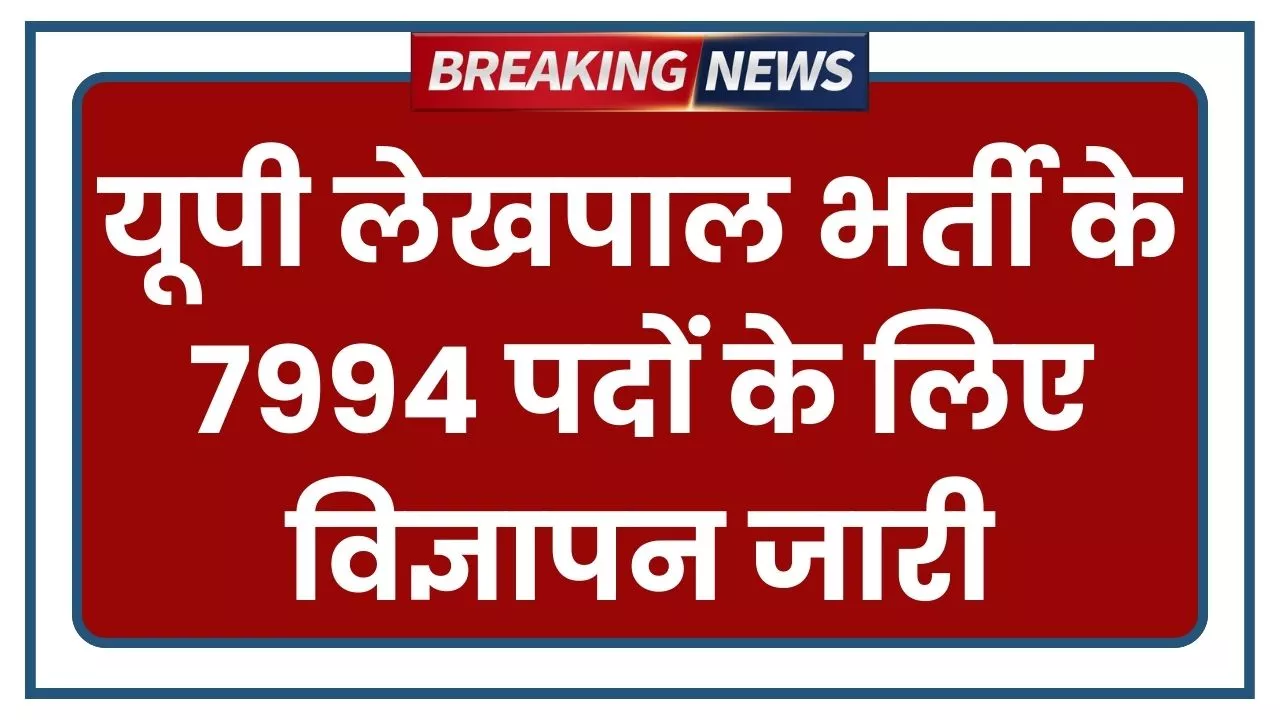 UP Lekhpal Bharti 2025