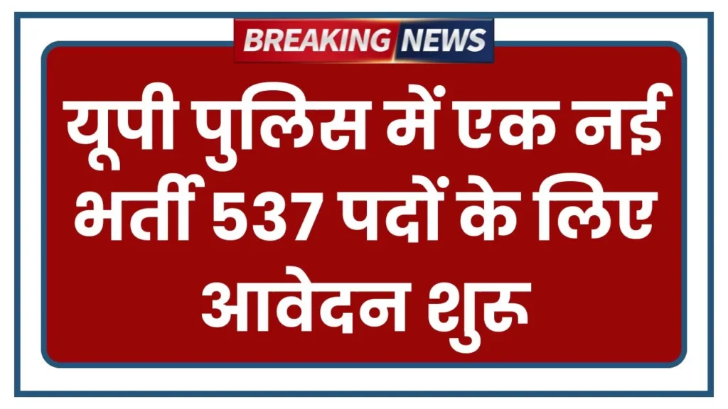 UP Police New Bharti 2025