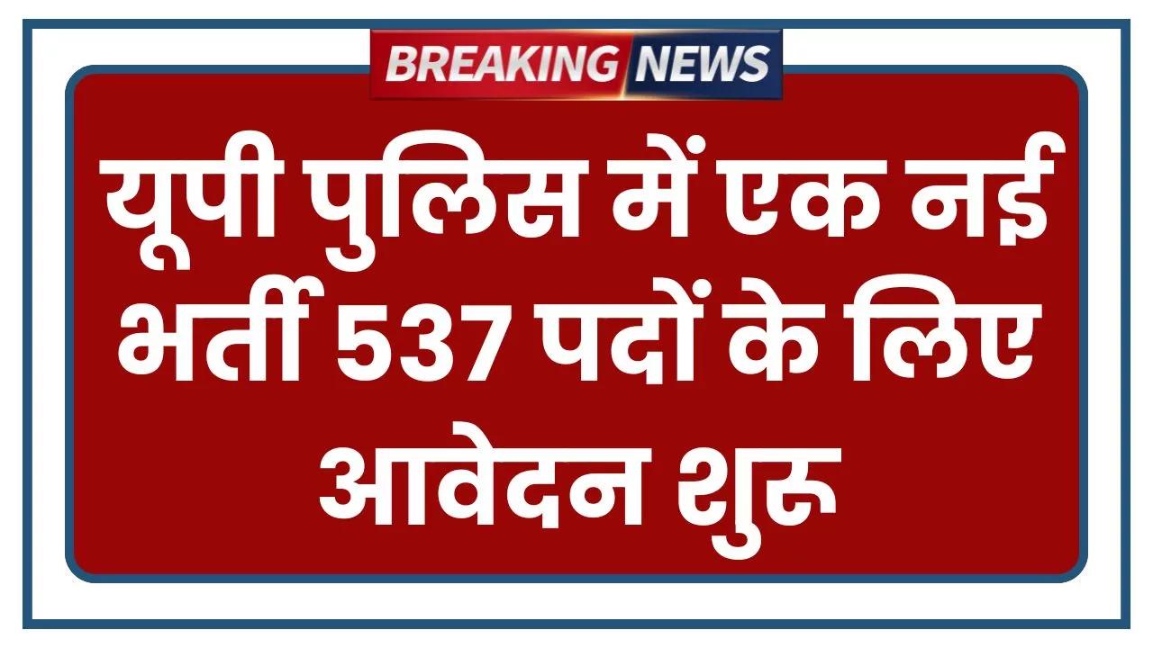 UP Police New Bharti 2025