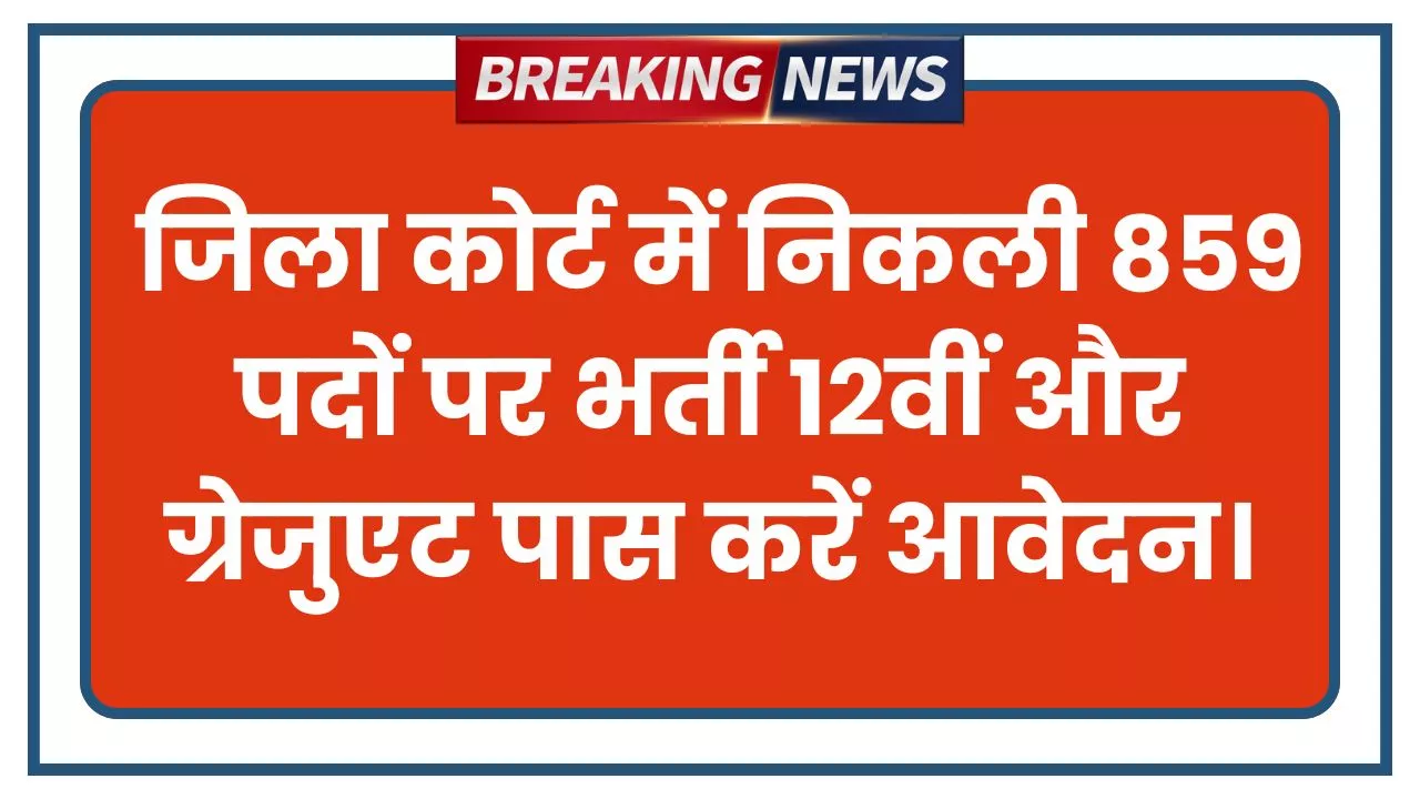 District Court Recruitment 2026