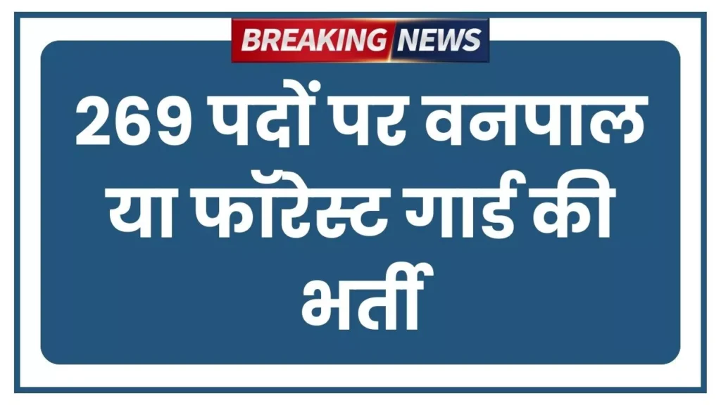 Forest Guard Bharti 2026