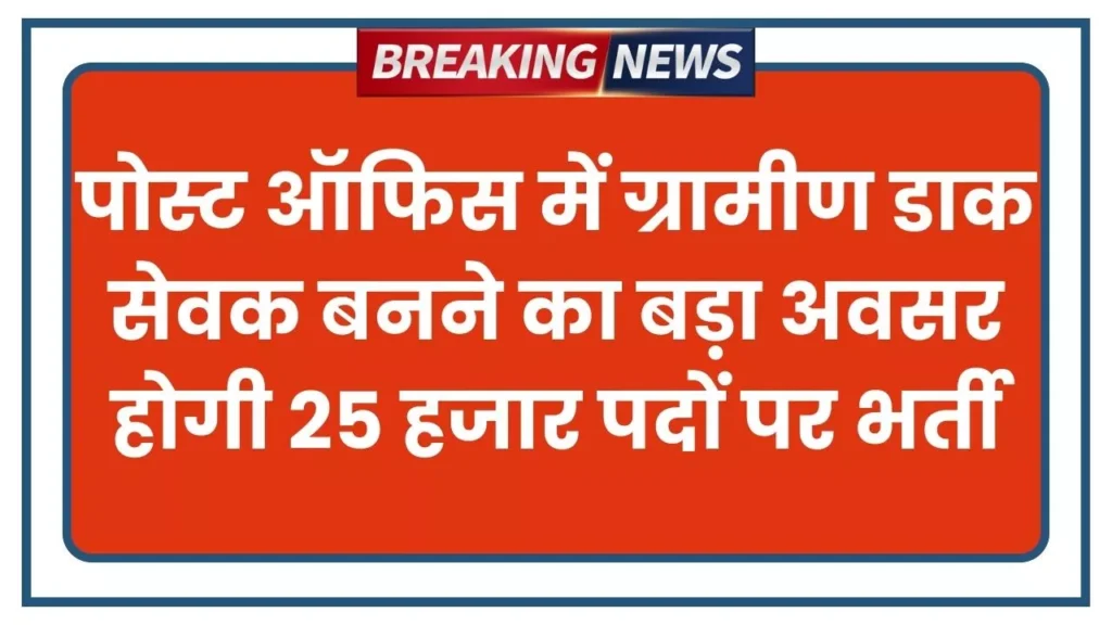 Post office Gramin Dak Sevak Bharti 2026