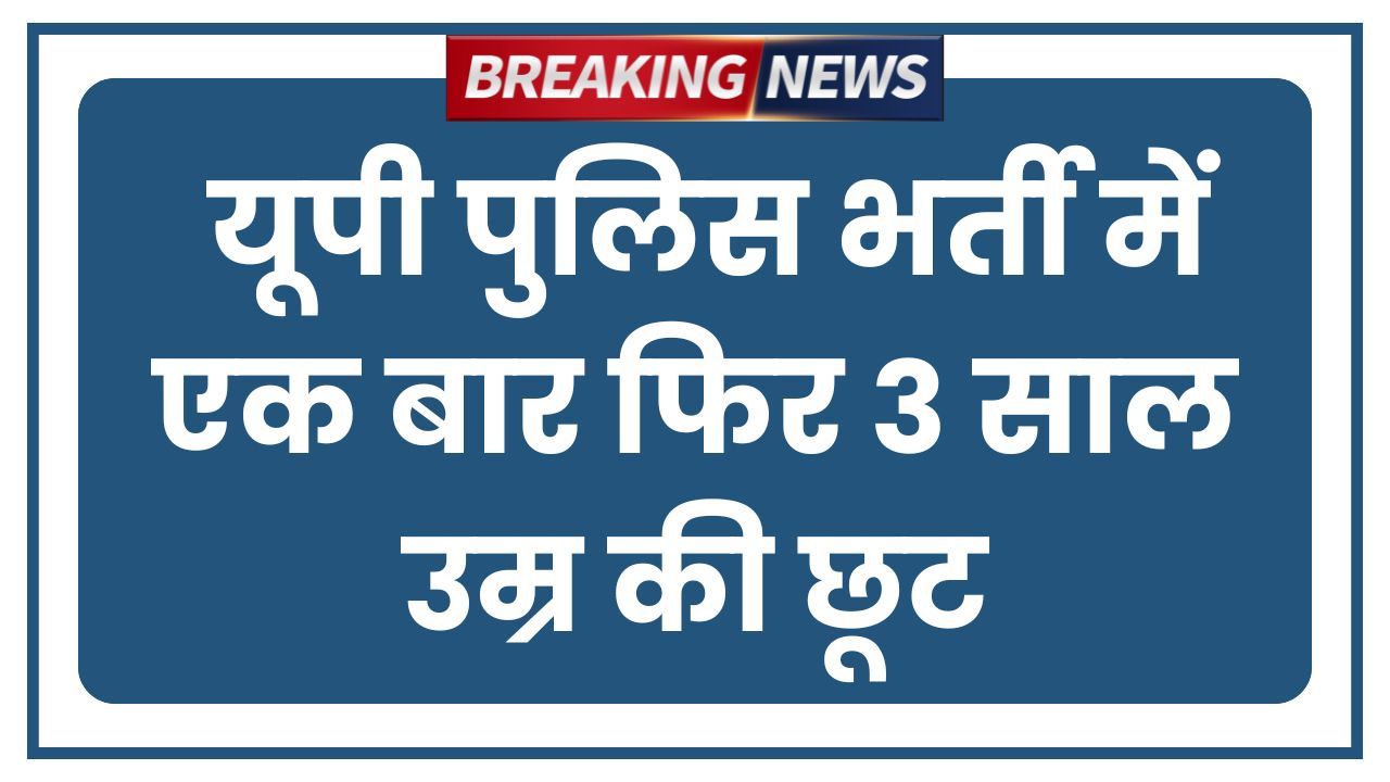 UP Police Bharti News