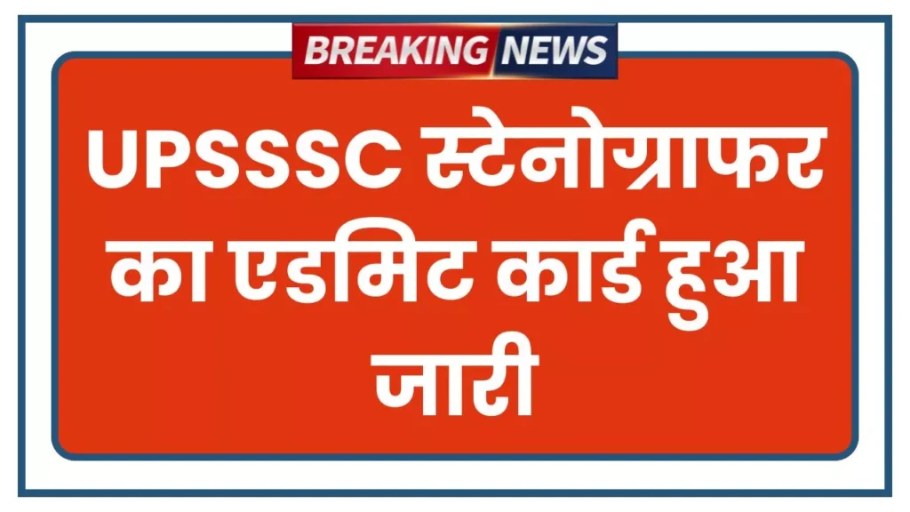 UPSSSC Stenographer Admit Card 2026