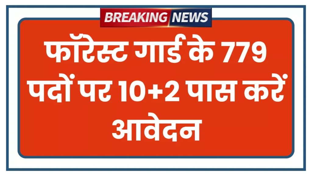 Forest Guard Bharti 2026