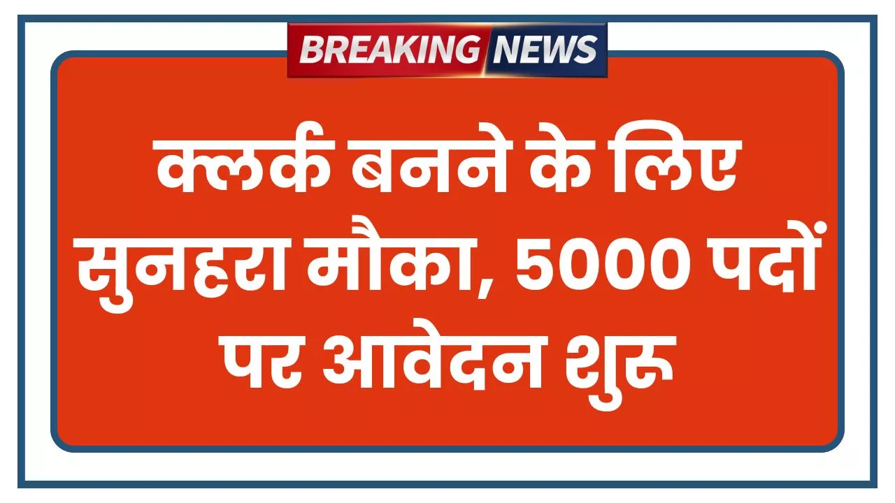 Govt Clerk Notification 2026